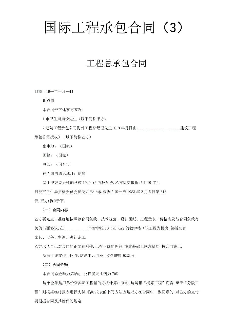 国际工程承包合同３工程总承包合同工程文档范本.docx_第1页