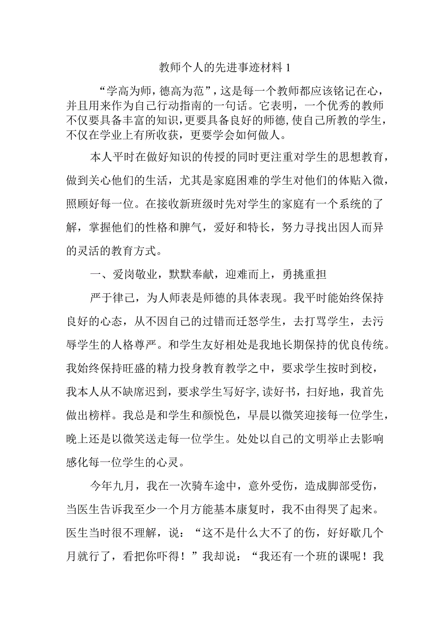 教师个人的先进事迹材料汇编三篇.docx_第1页