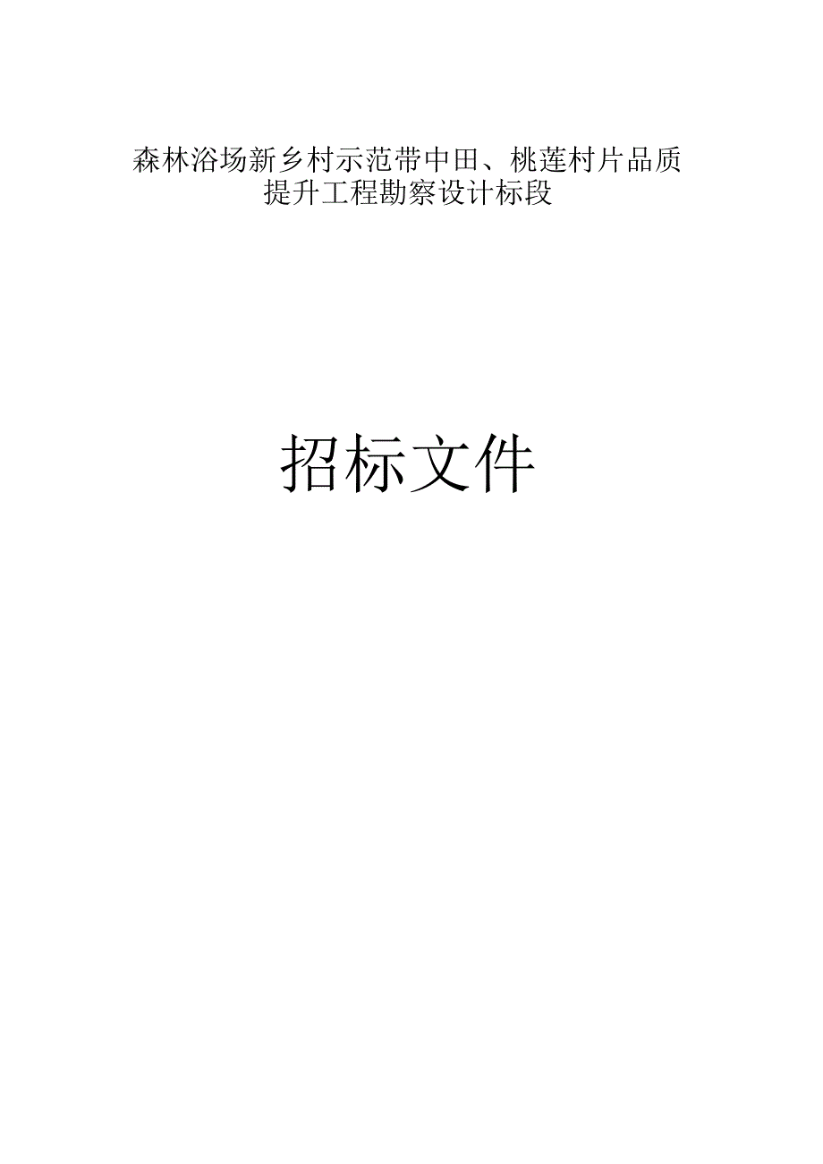 森林浴场新乡村示范带中田桃莲村片品质提升工程勘察设计标段招标文件.docx_第1页