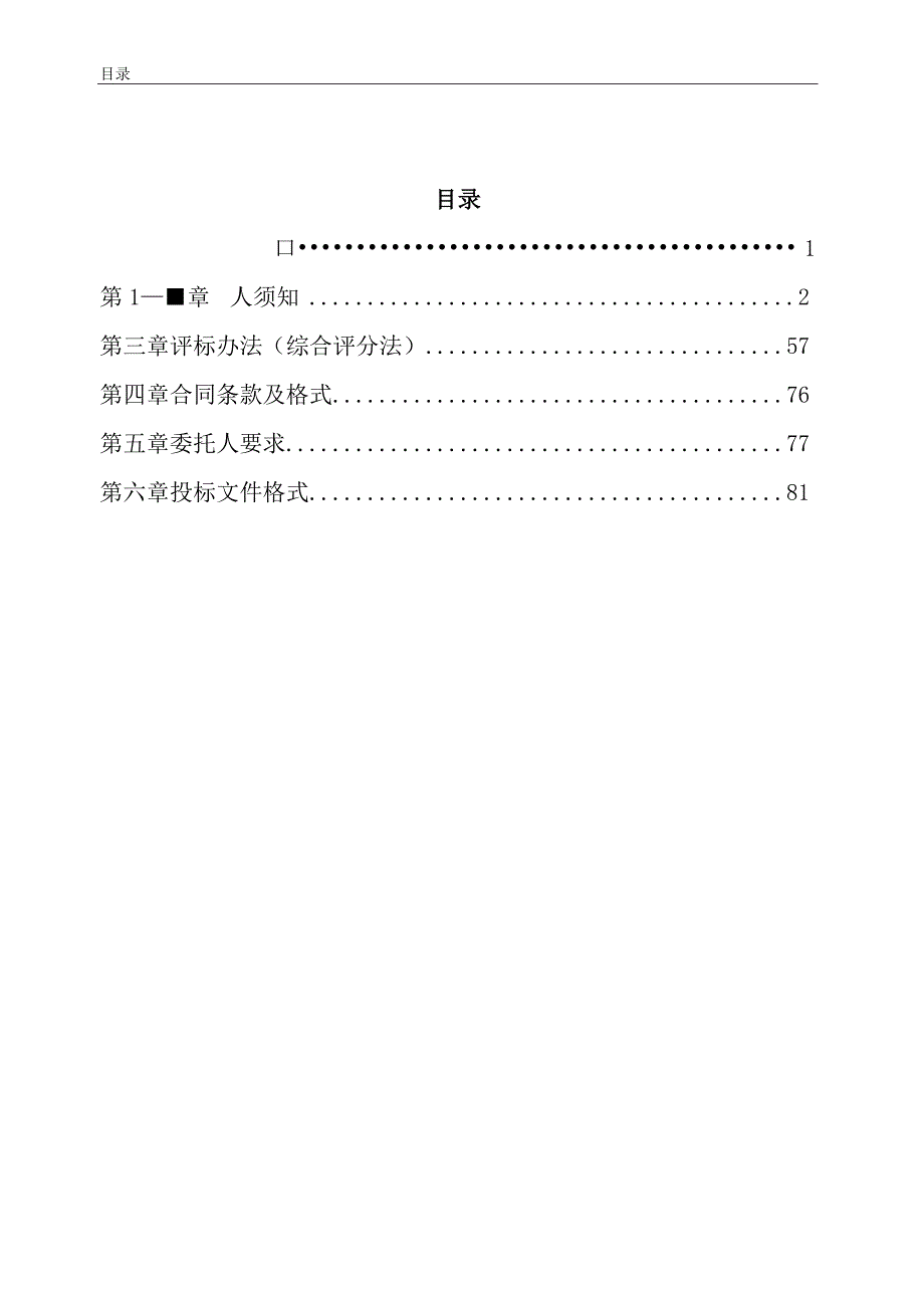 森林浴场新乡村示范带中田桃莲村片品质提升工程勘察设计标段招标文件.docx_第2页