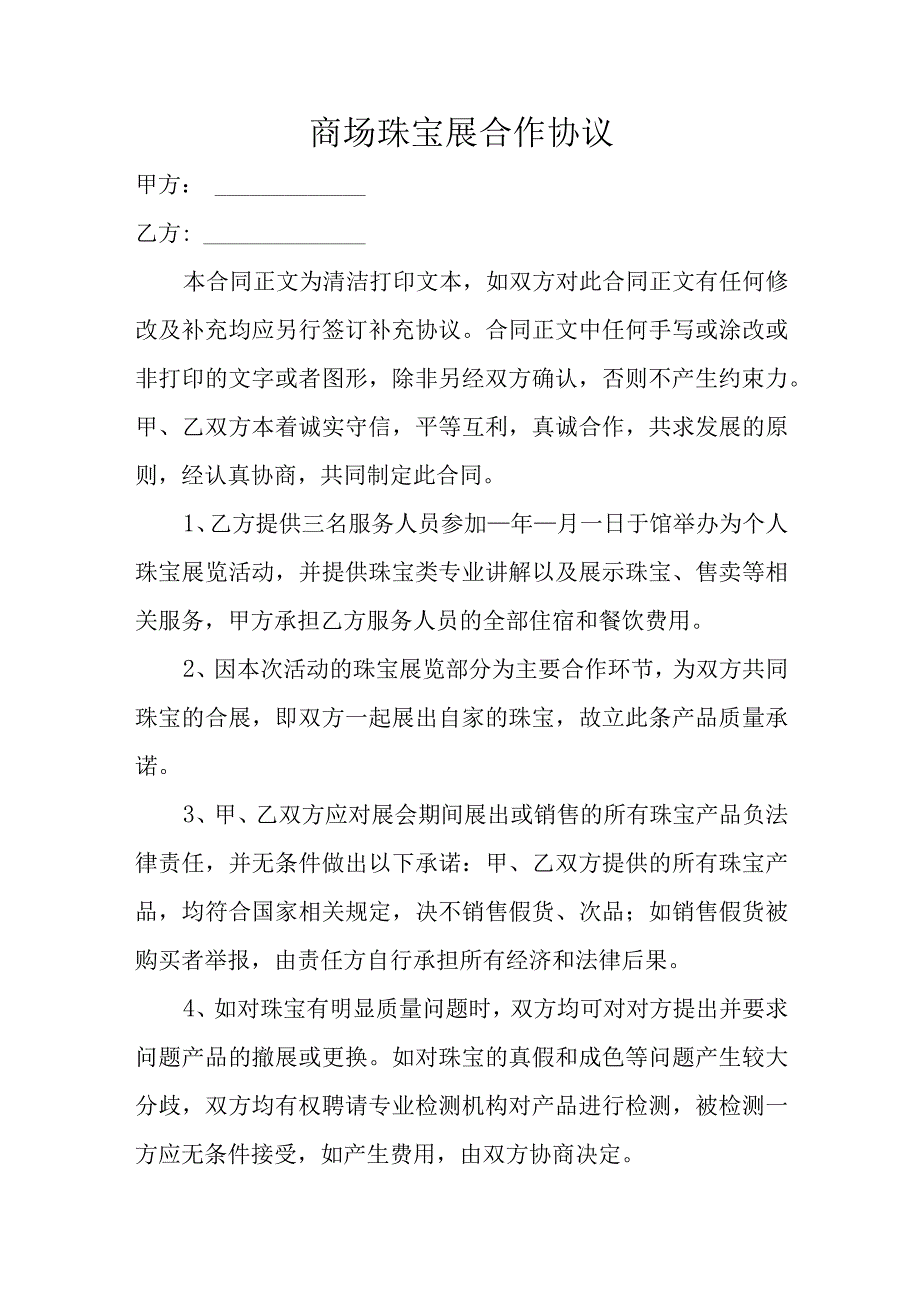 商场珠宝展合作协议.docx_第1页