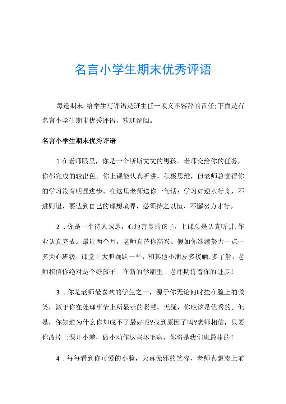 名言小学生期末优秀评语.docx_第1页