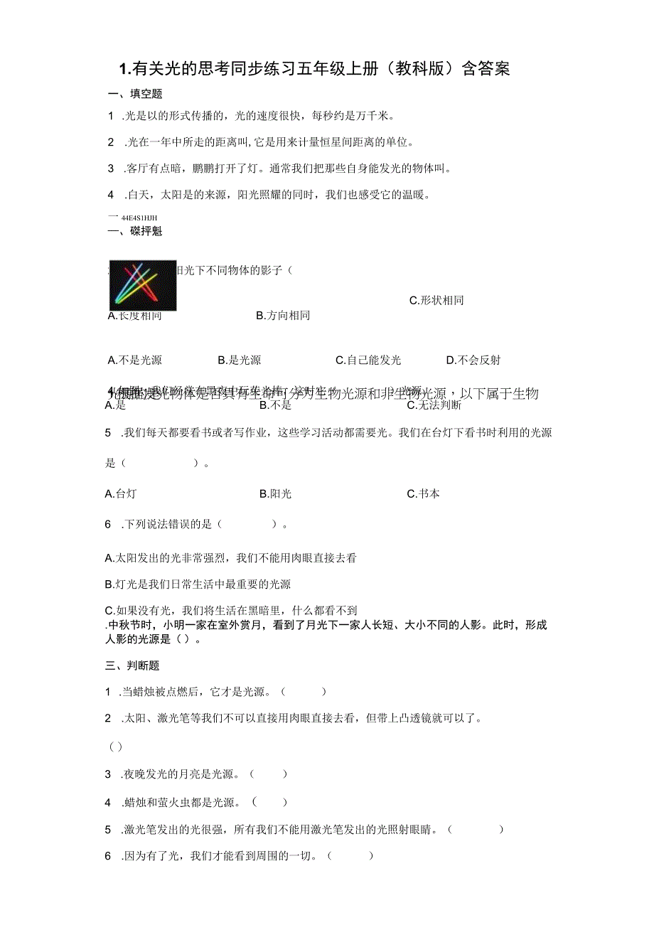 教科版五年级上册科学11 有关光的思考 同步练习含答案.docx_第1页