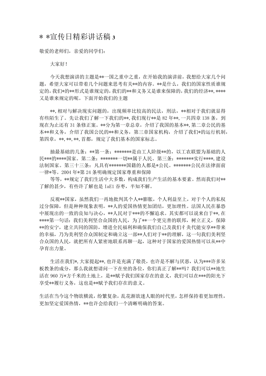 宣传日精彩讲话稿3篇.docx_第3页