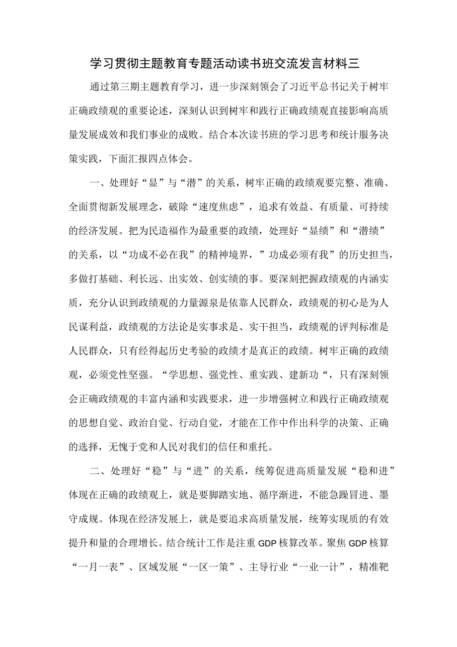 学习贯彻主题教育专题活动读书班交流发言材料三.docx_第1页