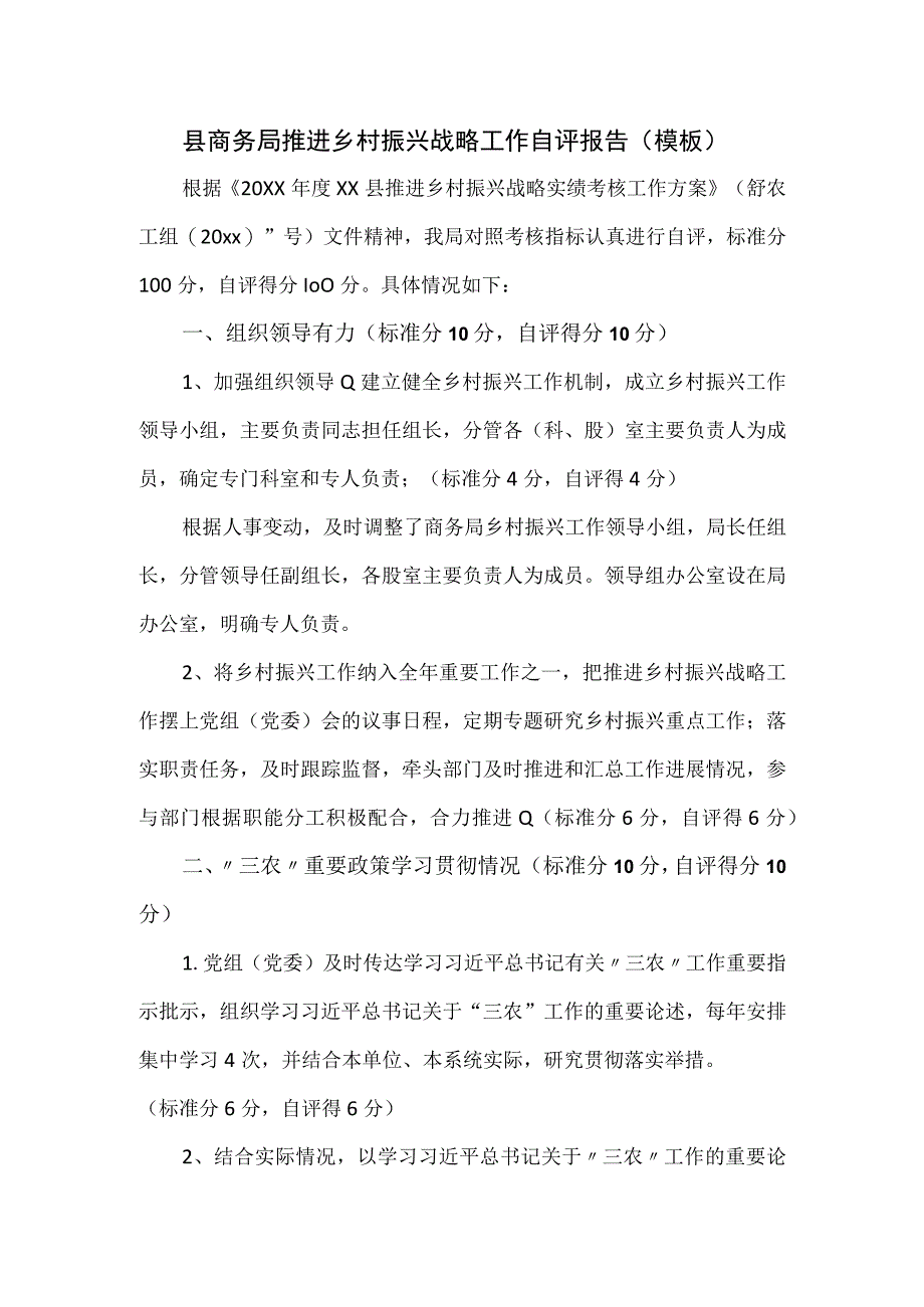 县商务局推进乡村振兴战略工作自评报告模板.docx_第1页