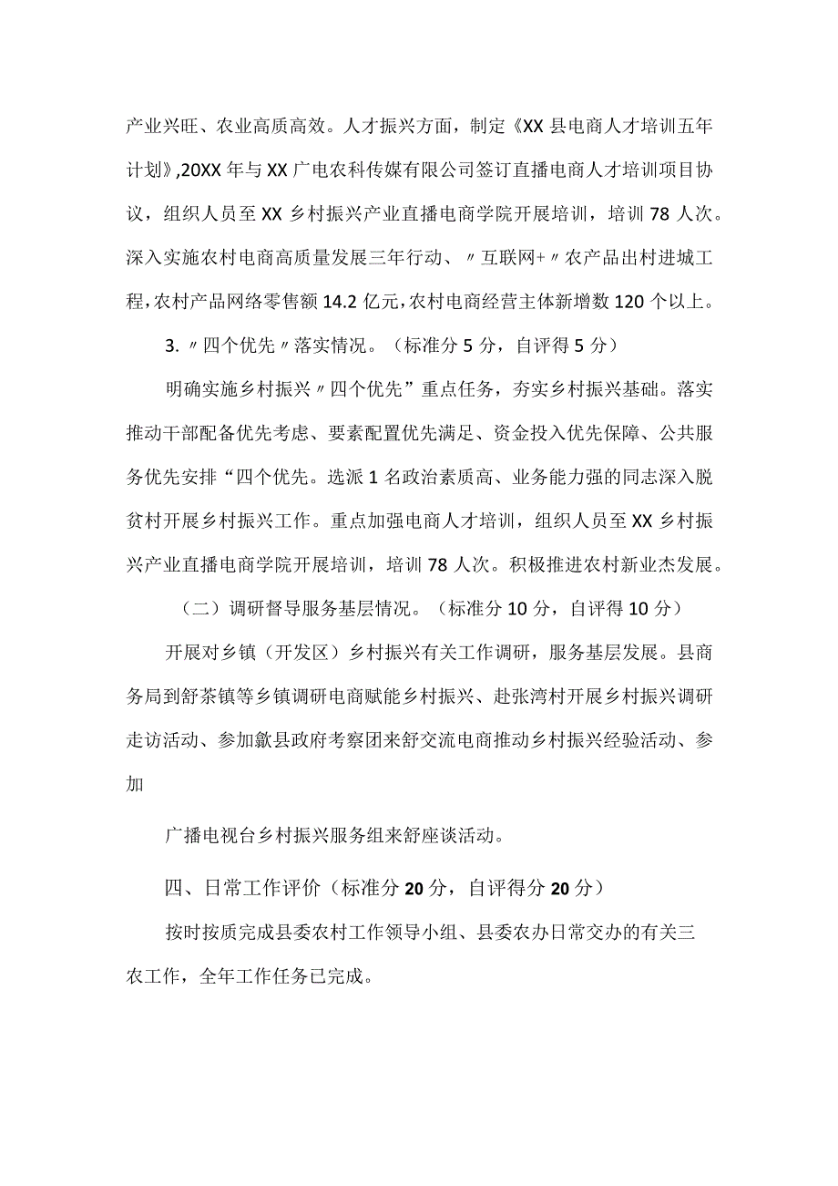 县商务局推进乡村振兴战略工作自评报告模板.docx_第3页