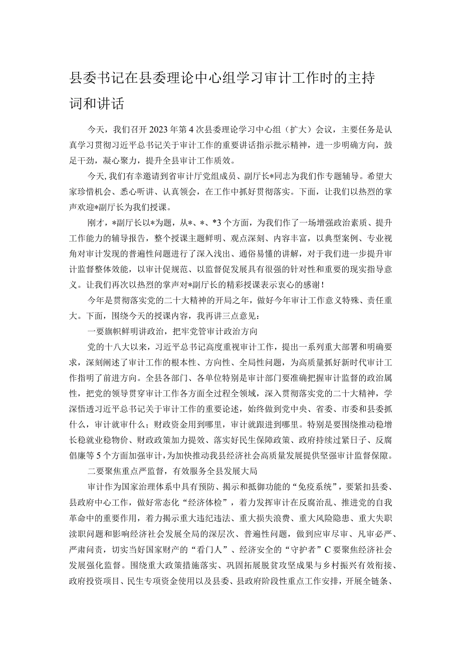 县委书记在县委理论中心组学习审计工作时的主持词和讲话.docx_第1页