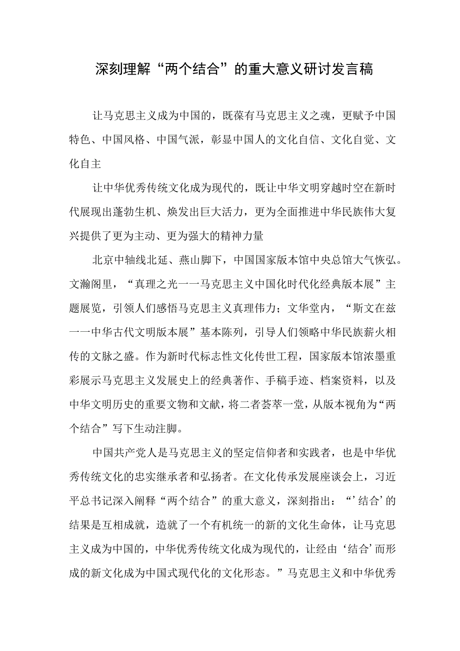 深刻理解两个结合的重大意义研讨发言心得体会共3篇.docx_第2页