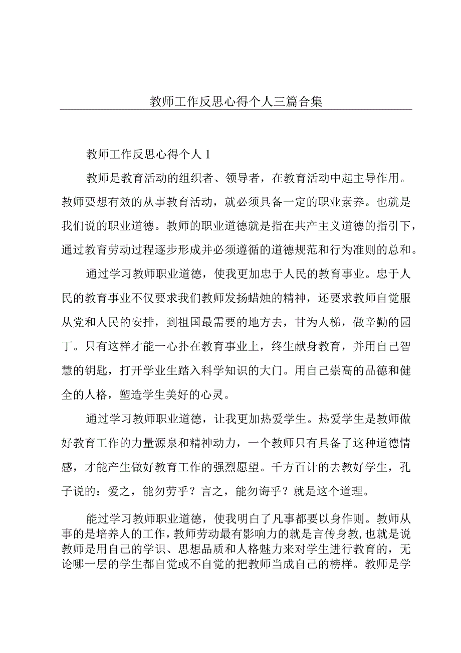 教师工作反思心得个人三篇合集.docx_第1页