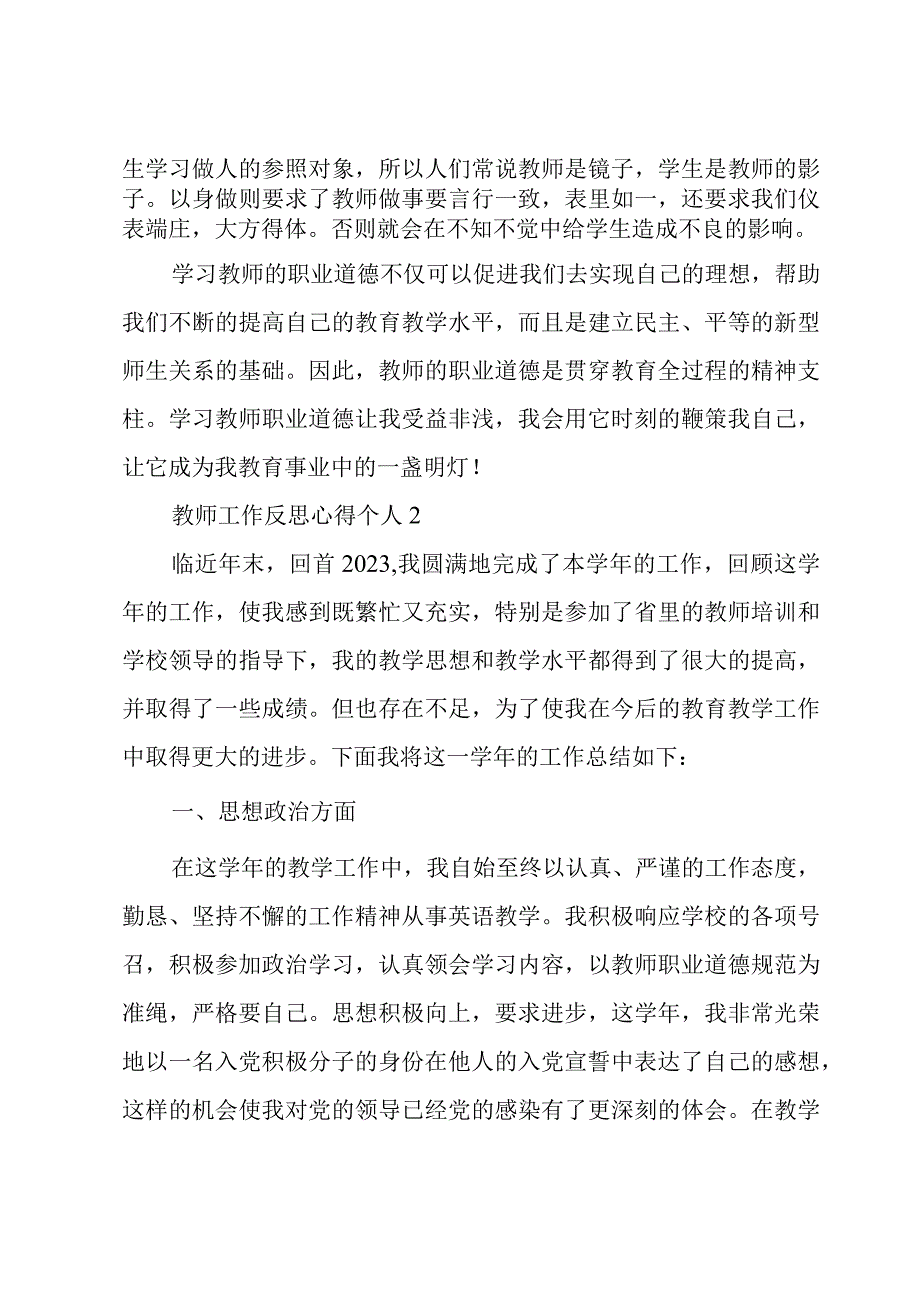 教师工作反思心得个人三篇合集.docx_第2页