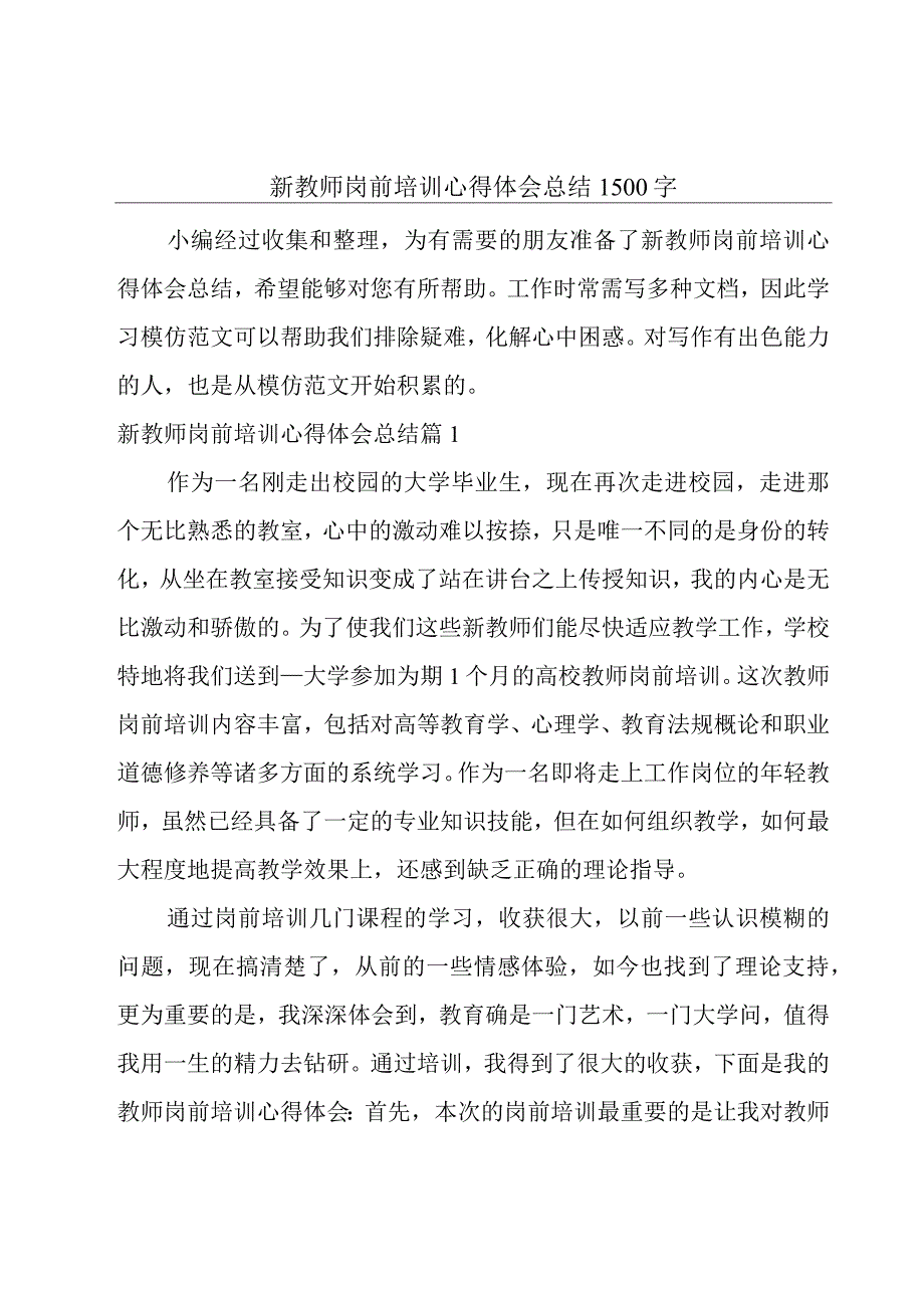 新教师岗前培训心得体会总结1500字.docx_第1页