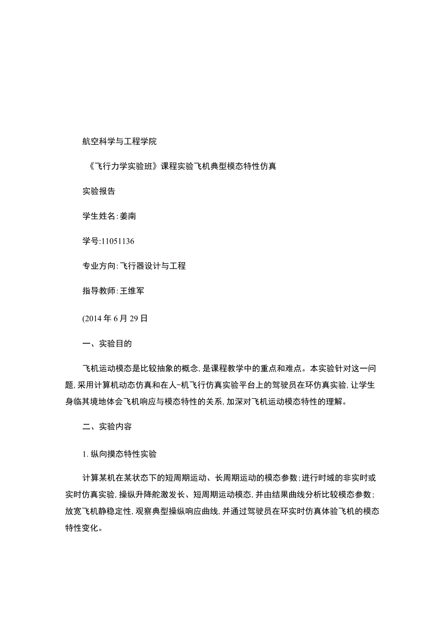 北航飞行力学实验班飞机典型模态特性仿真实验报告精.docx_第1页