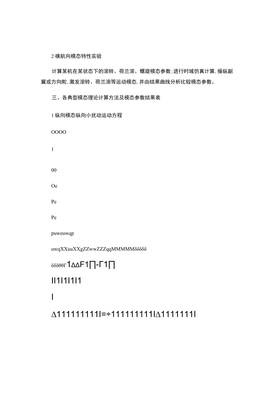 北航飞行力学实验班飞机典型模态特性仿真实验报告精.docx_第2页