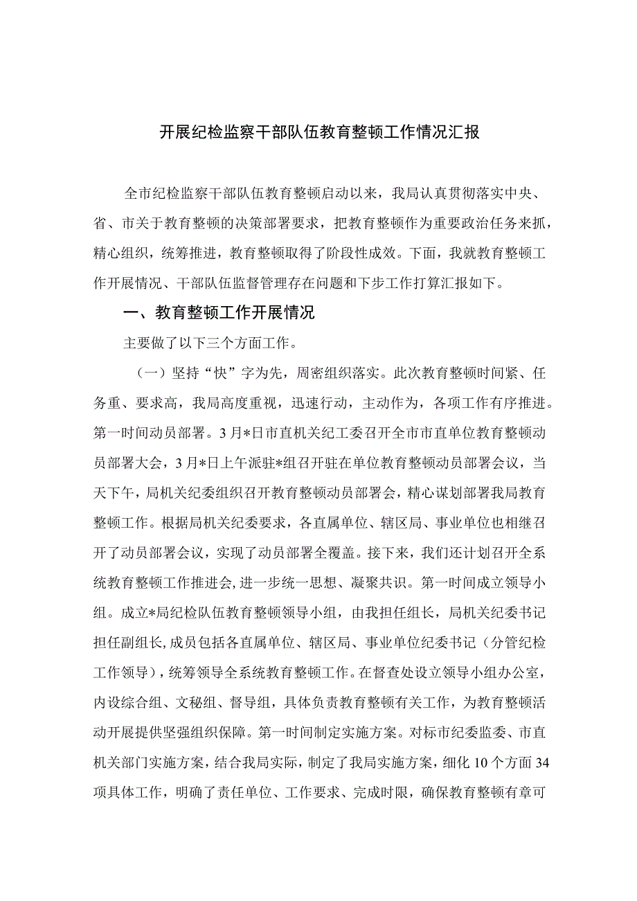 开展纪检监察干部队伍教育整顿工作情况汇报13篇最新精选.docx_第1页