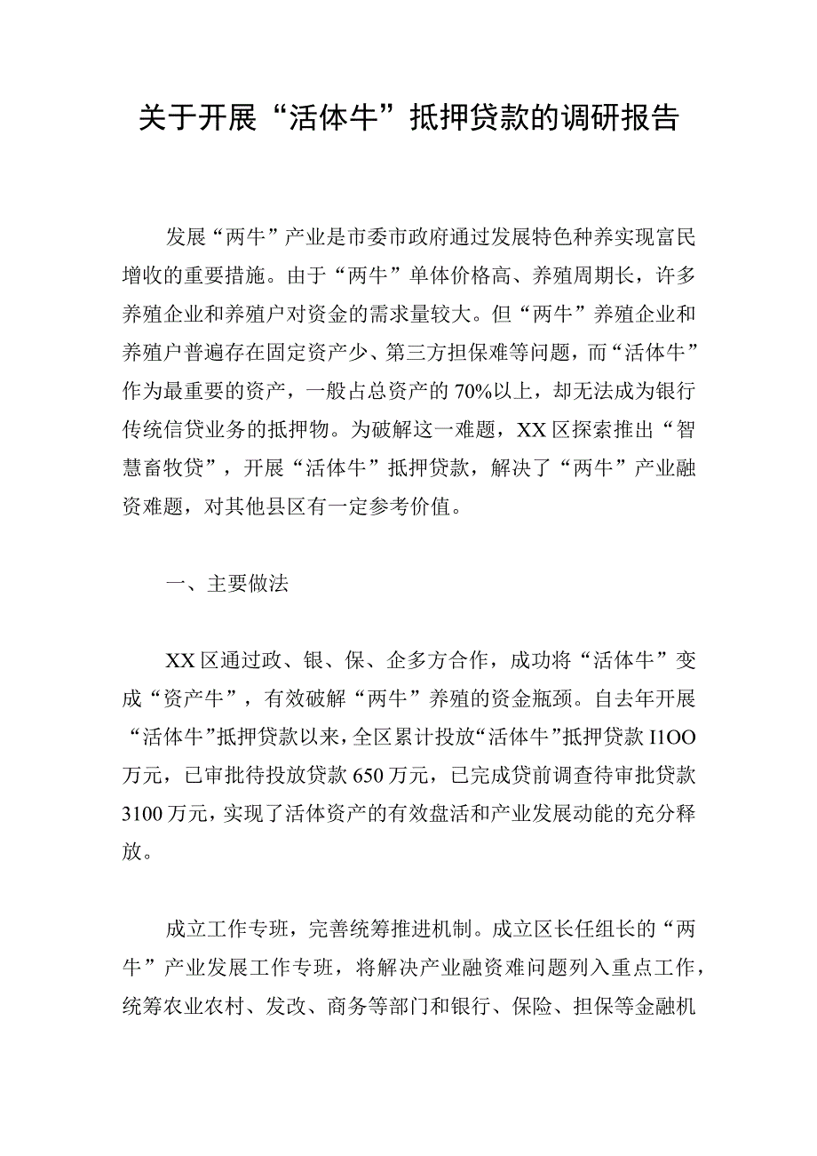 关于开展活体牛抵押贷款的调研报告.docx_第1页