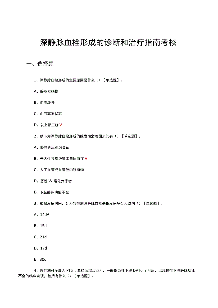 深静脉血栓形成的诊断和治疗指南考核试题及答案.docx_第1页