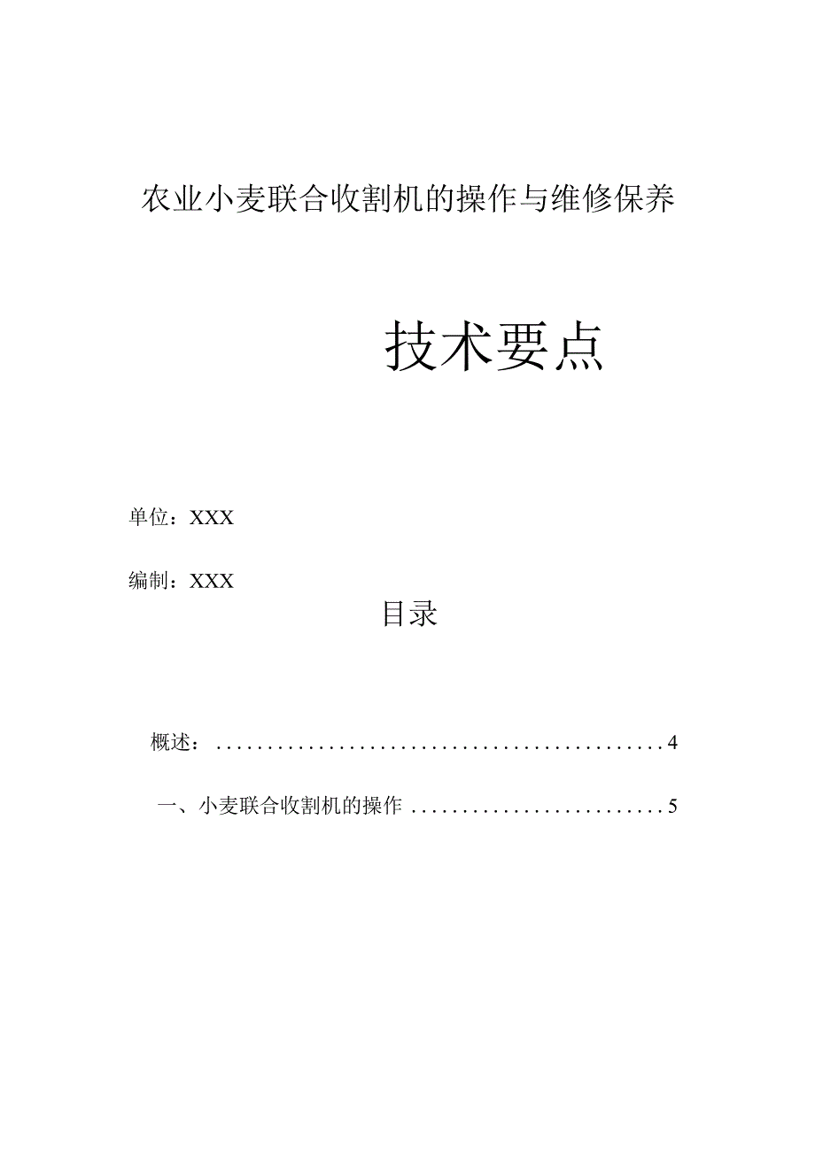 农业小麦联合收割机的操作与维修保养技术要点.docx_第1页