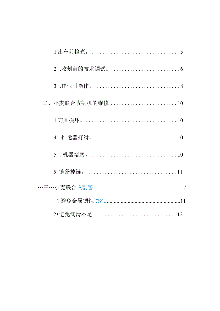 农业小麦联合收割机的操作与维修保养技术要点.docx_第2页