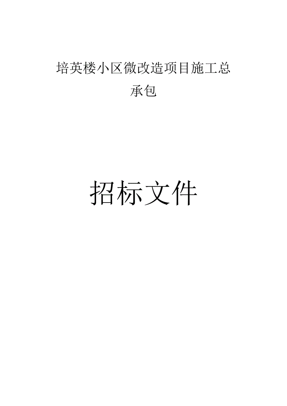 培英楼小区微改造项目施工总承包招标文件.docx_第1页