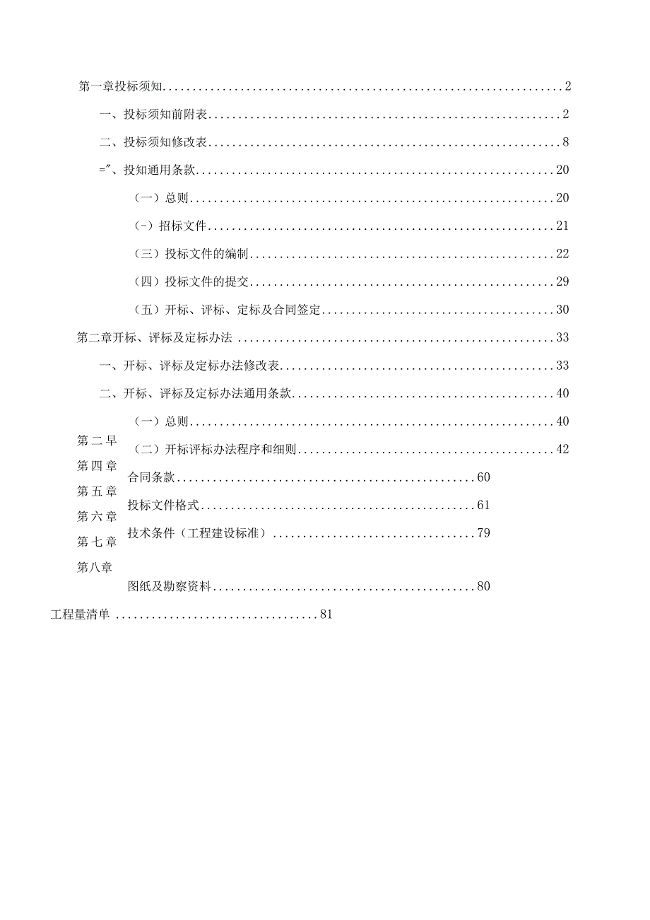 培英楼小区微改造项目施工总承包招标文件.docx_第2页