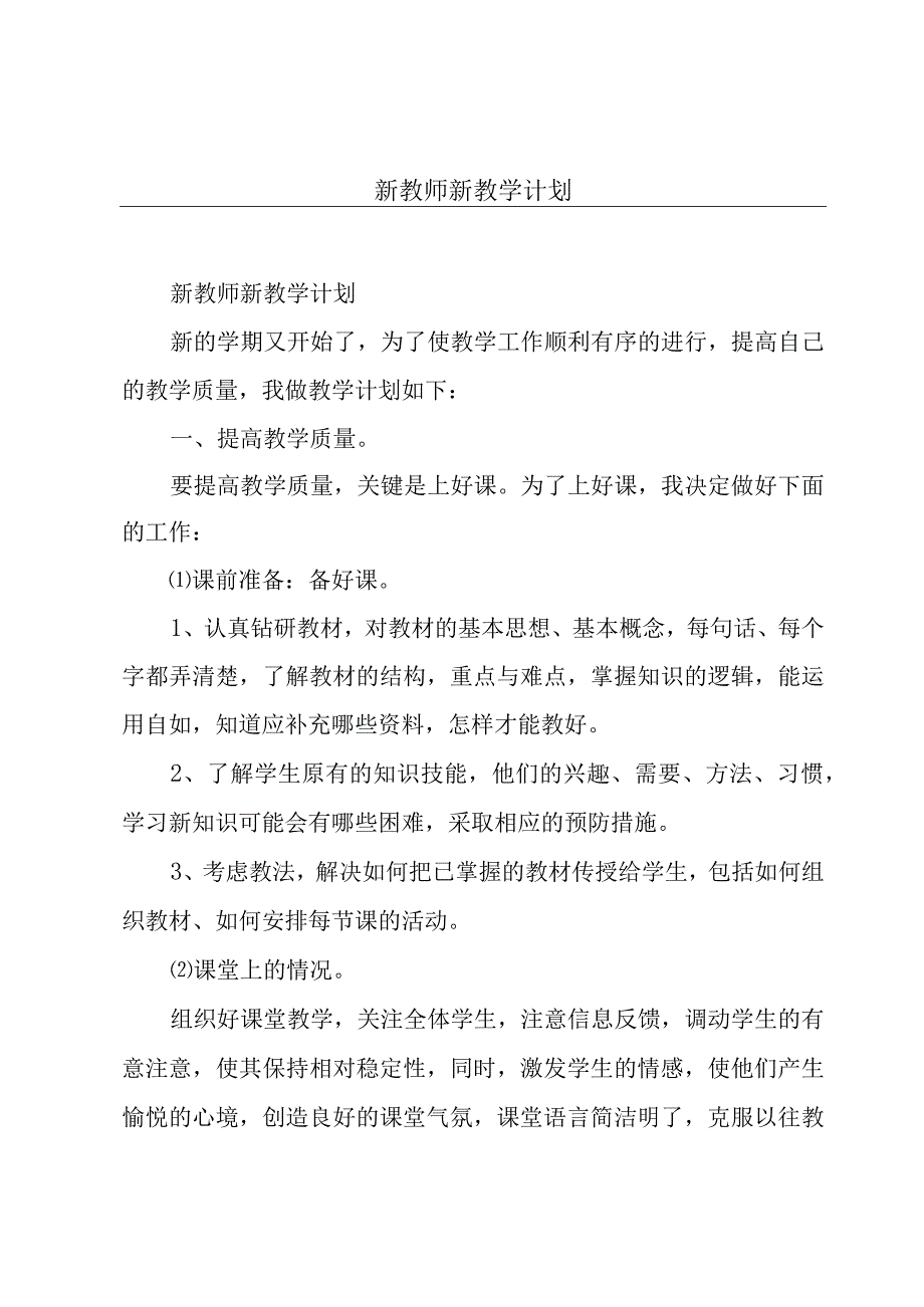 新教师新教学计划.docx_第1页