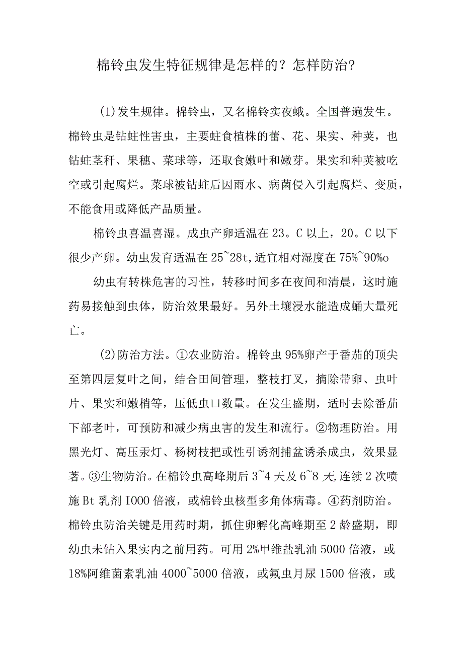 棉铃虫发生特征规律是怎样的？怎样防治？.docx_第1页