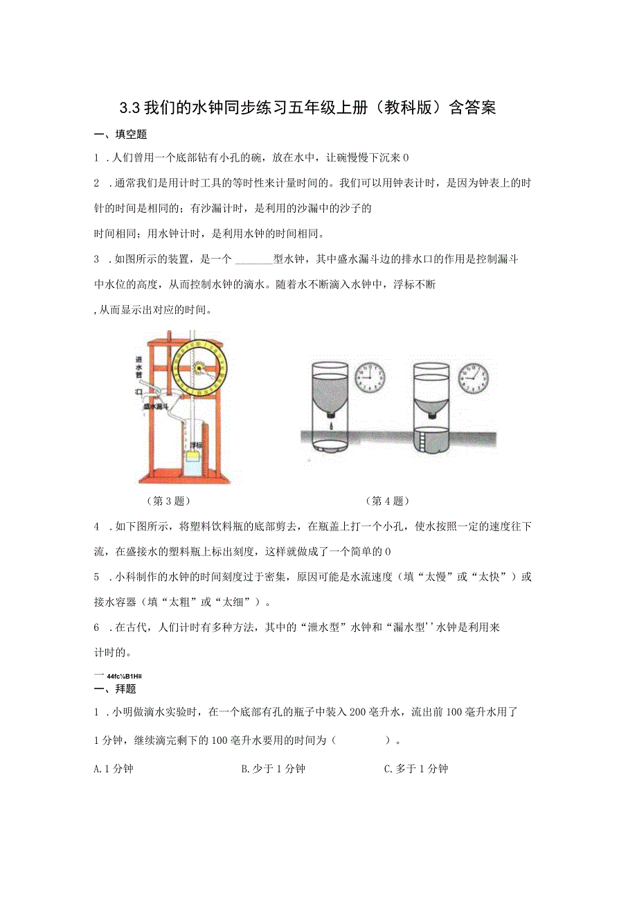 教科版五年级上册科学33我们的水钟 同步练习word版 含答案.docx_第1页