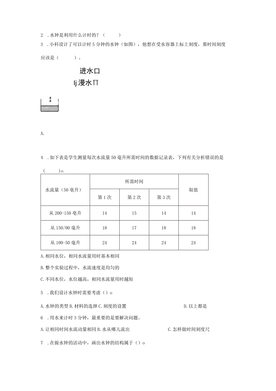 教科版五年级上册科学33我们的水钟 同步练习word版 含答案.docx_第2页