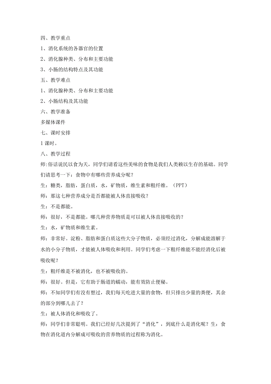 消化系统教学设计—七年级下学期.docx_第2页