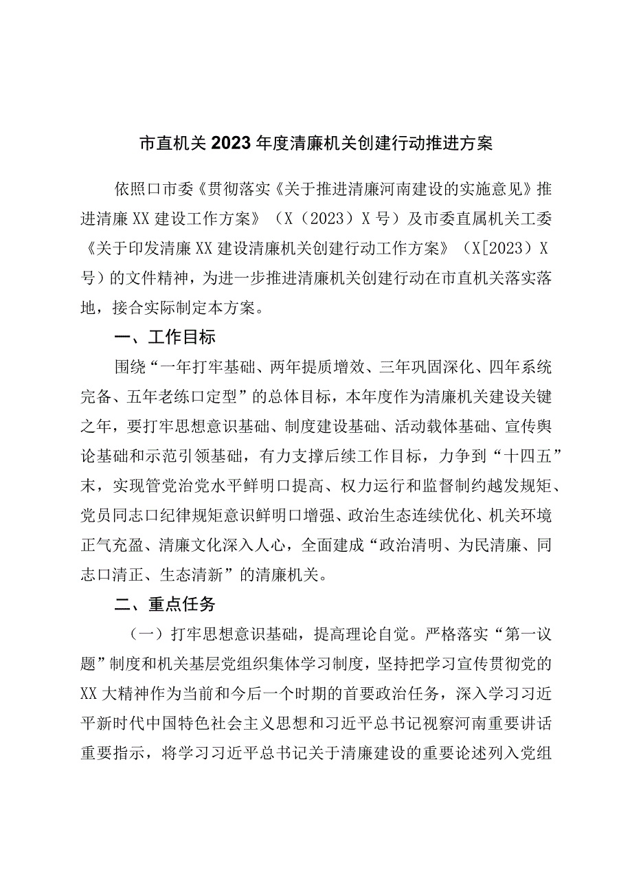 市直机关2023年度清廉机关创建行动推进方案.docx_第1页