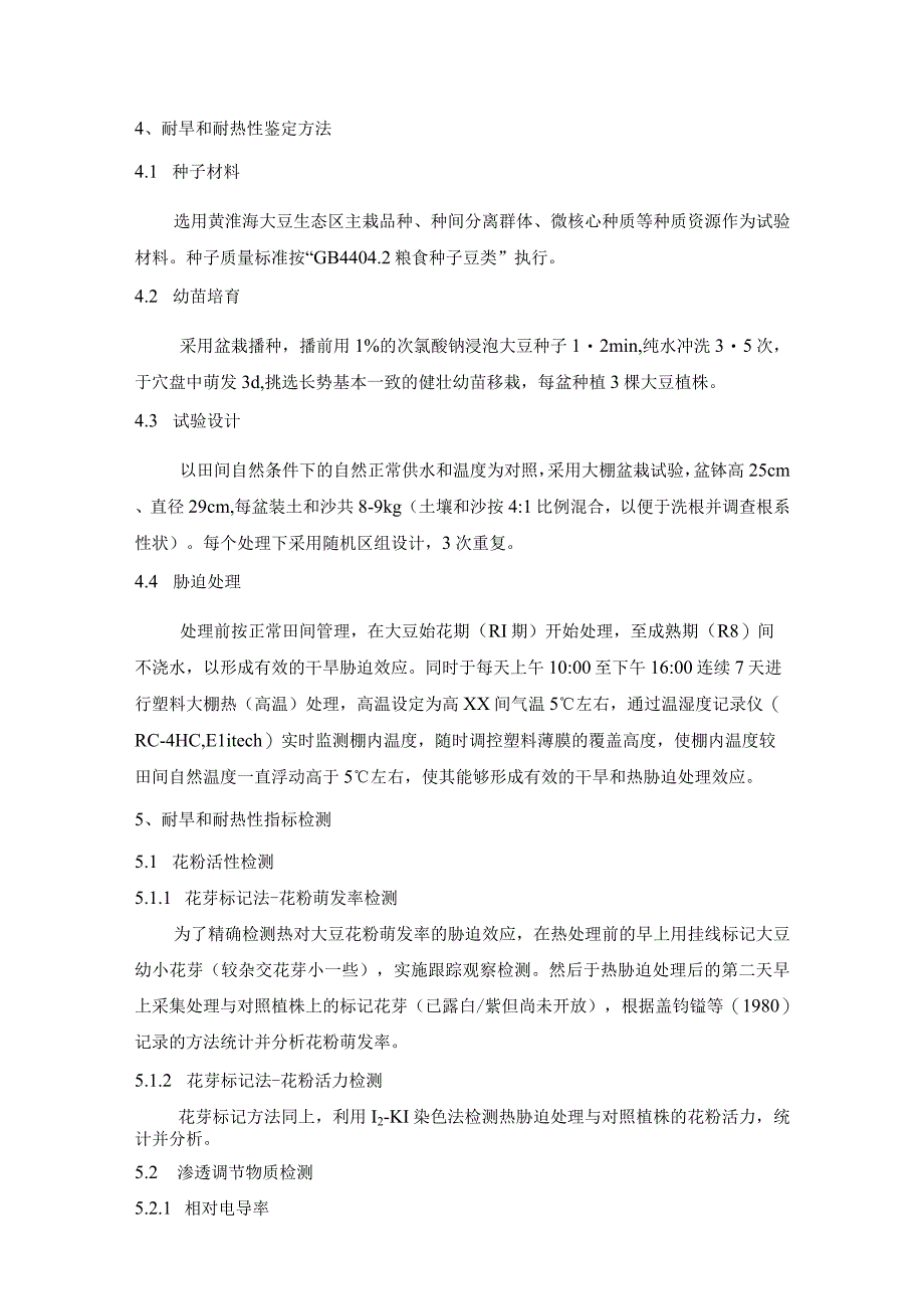 大豆品种耐旱与耐热性评价体系技术规程.docx_第2页