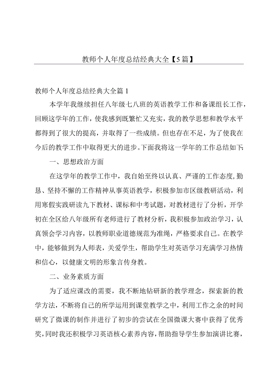 教师个人年度总结经典大全5篇.docx_第1页