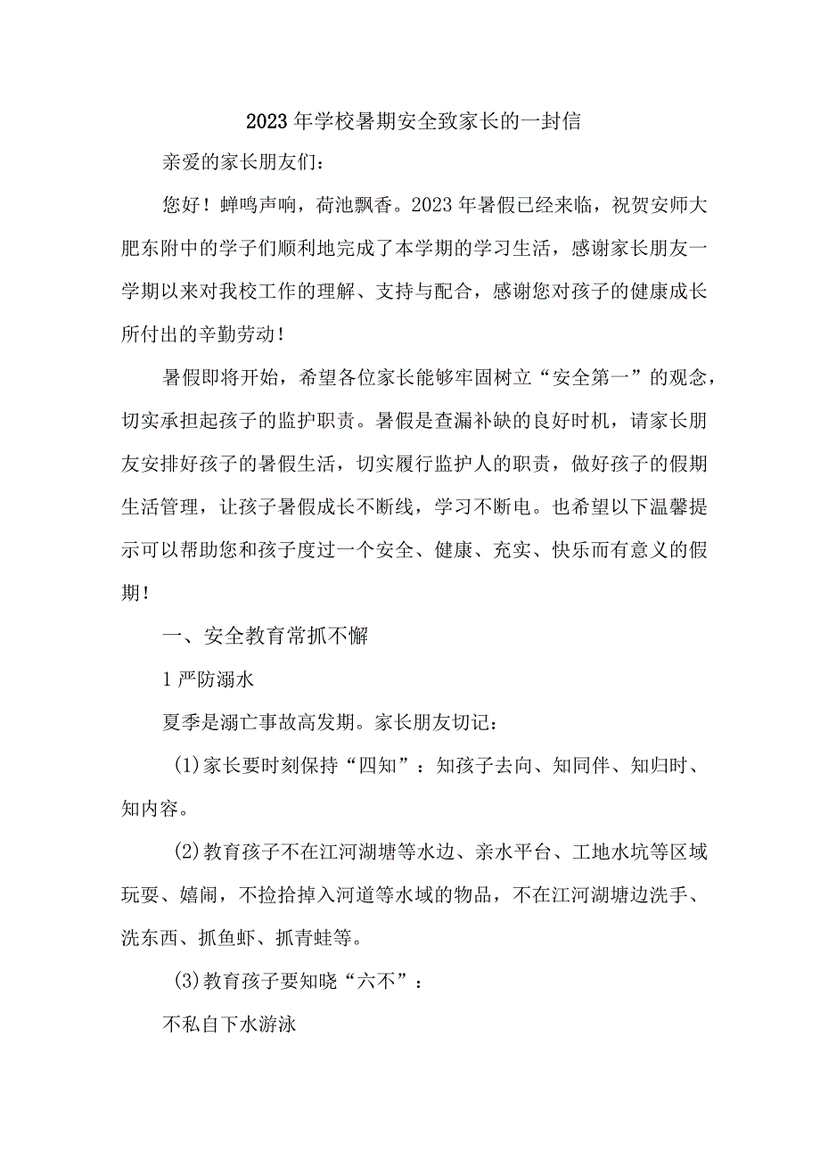 学校2023年暑期安全教育致家长的一封信 4份.docx_第1页