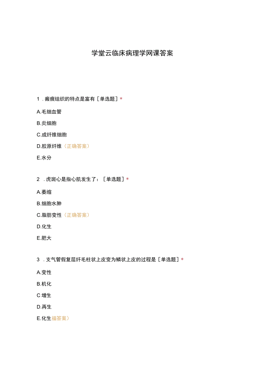 学堂云临床病理学网课答案.docx_第1页
