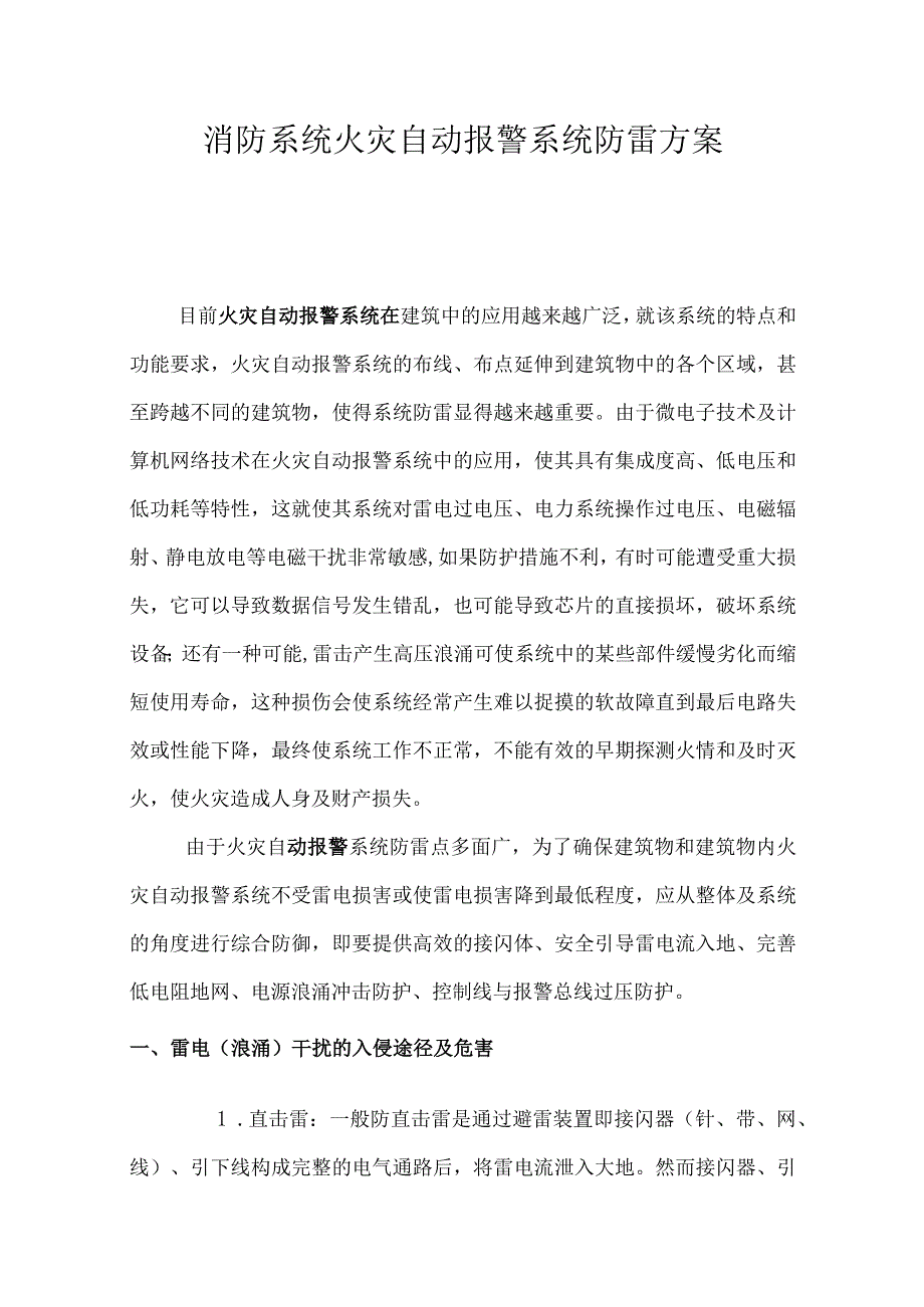 消防系统火灾自动报警系统防雷方案.docx_第1页