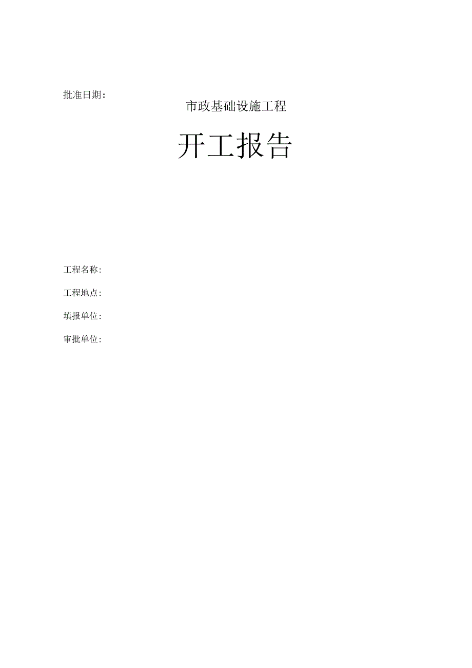 市政基础设施工程开工报告模板.docx_第1页