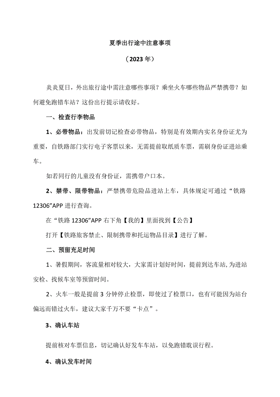 夏季出行途中注意事项2023年.docx_第1页