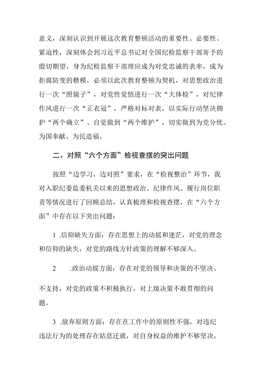 四篇：纪检监察干部教育整顿六个方面对照检视报告范文.docx_第2页