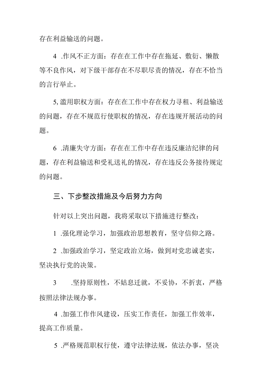 四篇：纪检监察干部教育整顿六个方面对照检视报告范文.docx_第3页