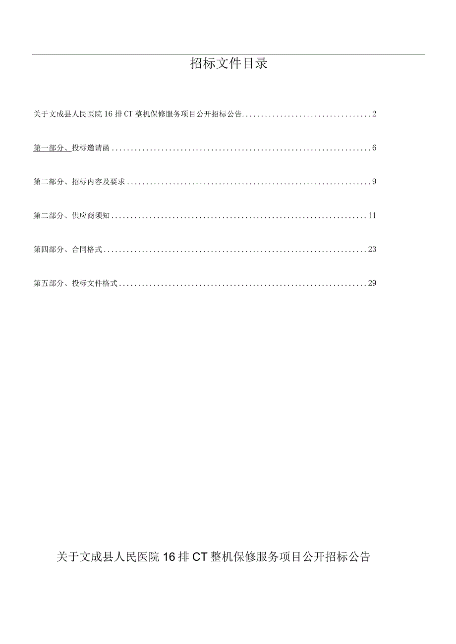医院16排CT整机保修服务招标文件.docx_第2页