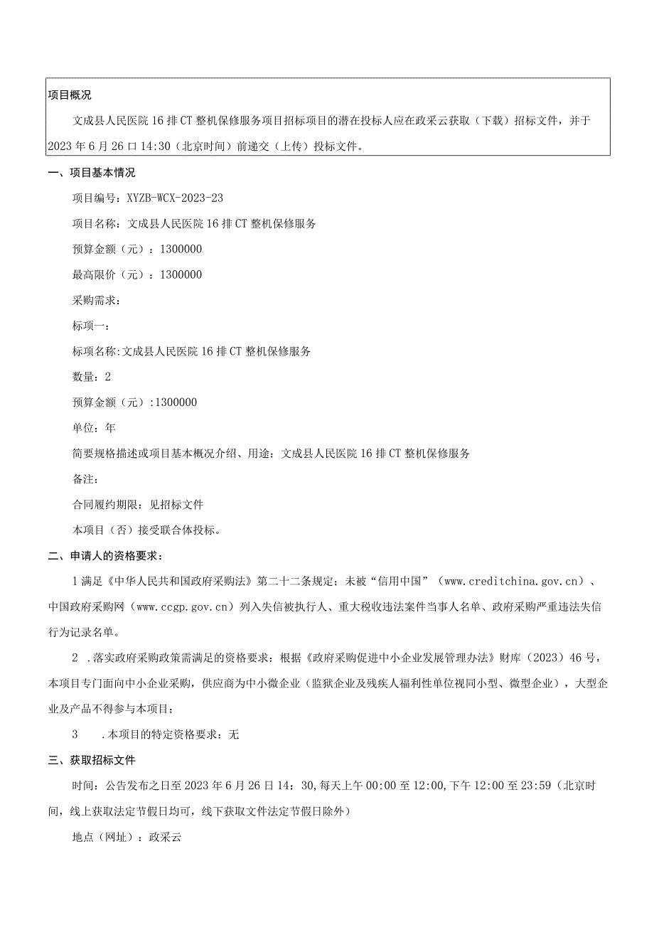 医院16排CT整机保修服务招标文件.docx_第3页