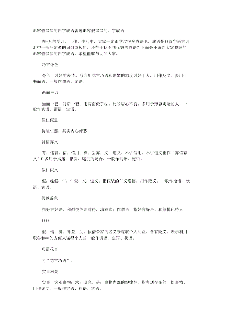 形容假惺惺的四字成语.docx_第1页