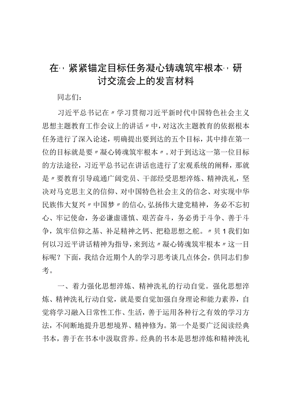 在紧紧锚定目标任务凝心铸魂筑牢根本研讨交流会上的发言材料.docx_第1页