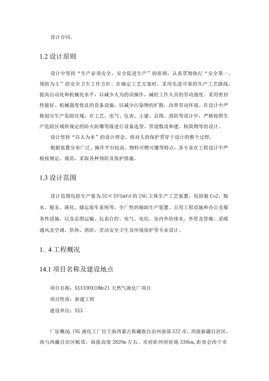 天然气液化工程液化厂项目劳动安全卫生设计方案.docx_第2页