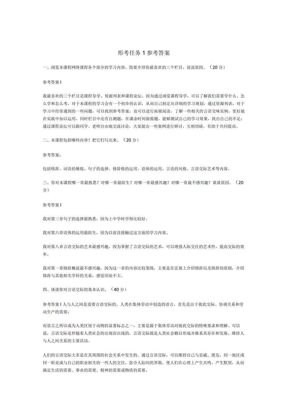 最新2023年国家开放大学《言语交际》形考任务16参考答案.docx_第1页