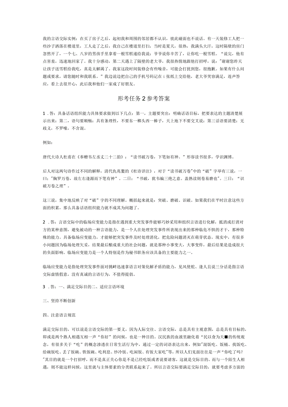 最新2023年国家开放大学《言语交际》形考任务16参考答案.docx_第2页