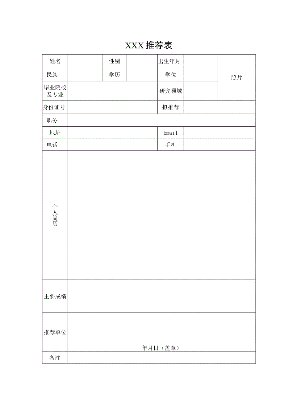 单位推荐表.docx_第1页