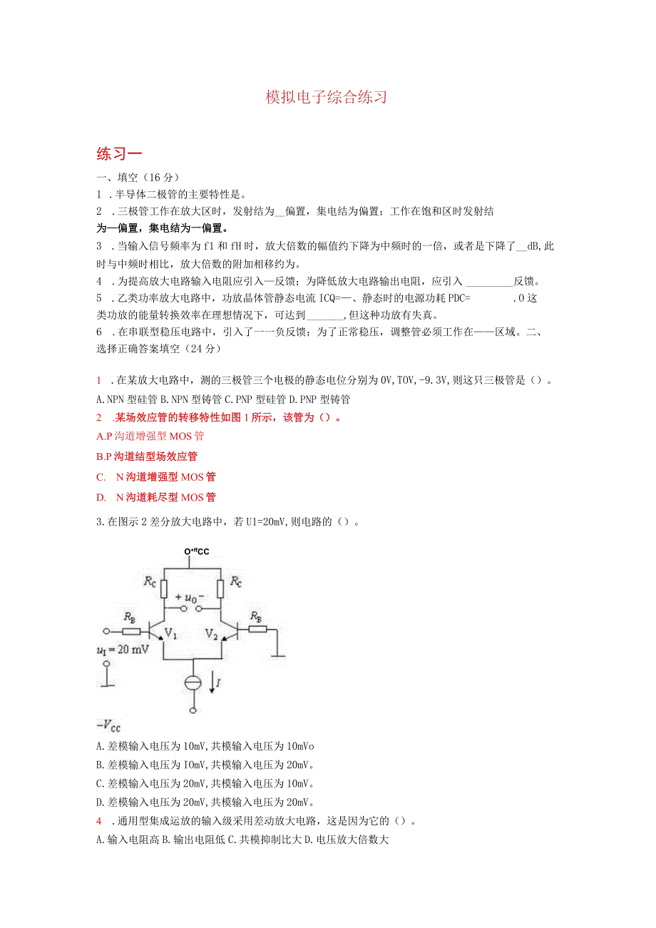 模拟电子综合练习.docx_第1页