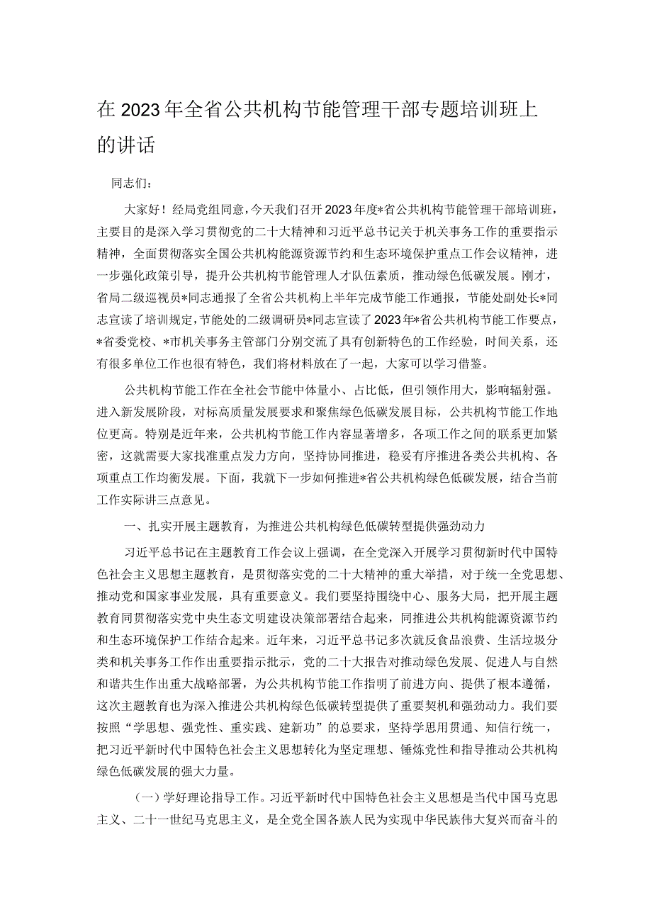 在2023年全省公共机构节能管理干部专题培训班上的讲话.docx_第1页